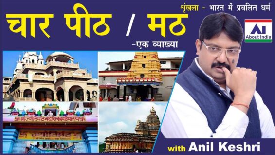 चार पीठ मठ CHAR PEETH MATH