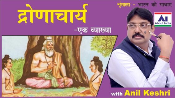 द्रोणाचार्य | Dronaachaary | Dronacharya