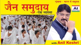 जैन समुदाय | Jain Community | Jain Samudaay