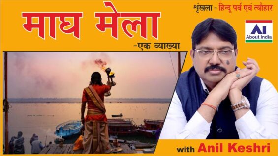 माघ मेला Magh Mela