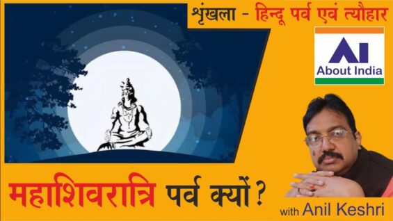 महाशिवरात्रि पर्व क्यों? | Why Mahashivaratri festival? | mahaashivaraatri parv kyon?