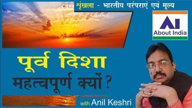 पूर्व दिशा महत्वपूर्ण क्यों? | Why is the east direction important?