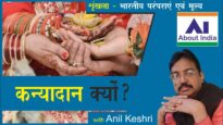 कन्यादान क्यों? | Why Kanyadaan?