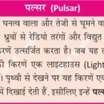 Pulsar NeutronStar Astronomy Astrophysics SpaceScience StellarEvolution CelestialNavigation SpaceMapping CosmicClock GalacticGeography DeepSpace ScienceFacts Universe JocelynBellBurnell SupernovaRemnant RadioAstronomy PhysicsGeek Geography Table of Geography Geography of India Physical Geography Anil Keshri About India About India channel UPSC IAS CSE PCS UPPCS RAS BPSC JPSC MPPCS  UKPCS HPPSC JKPSC TNPSC APPSC KPSC TGPSC Kerala PCS MPSC APSC OPSC