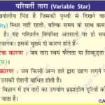 VariableStar Astronomy CelestialGeography SpaceMapping StellarEvolution NightSky CepheidVariable BinaryStar Supernova PulsatingStar StandardCandle Algol ScienceEducation Cosmology AstroPhotography MappingTheUniverse StellarPhysics StarCharts Geography Table of Geography Geography of India Physical Geography Anil Keshri About India About India channel UPSC IAS CSE PCS UPPCS RAS BPSC JPSC MPPCS  UKPCS HPPSC JKPSC TNPSC APPSC KPSC TGPSC Kerala PCS MPSC APSC OPSC