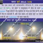 MockSun Sundogs Parhelion AtmosphericOptics OpticalPhenomenon SunHalo IceCrystals Meteorology SkyPhenomena LightRefraction AtmosphericScience HaloPhenomena 22DegreeHalo SkyWatching OpticsInNature SundogDiagram PhysicsNotes ScienceEducation LearnAstronomy WeatherPhenomena GeographyPreparation ScienceFacts NatureScience Geography Table of Geography Image of Geography Geography of India Physical Geography Anil Keshri About India About India channel UPSC IAS CSE PCS UPPCS RAS BPSC JPSC MPPCS  UKPCS HPPSC JKPSC TNPSC APPSC KPSC TGPSC Kerala PCS MPSC APSC OPSC