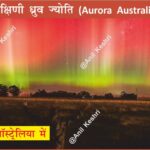 #AuroraAustralis #SouthernLights #SpaceScience #GeographyNotes #AnilKeshri #AboutIndia #UPSCPreparation #EarthScience #SolarWind #Magnetosphere #Antarctica #Astronomy #ScienceFacts #SpaceExploration #NaturePhenomena #SouthernHemisphere Geography Table of Geography Image of Geography Geography of India Physical Geography Anil Keshri About India About India channel UPSC IAS CSE PCS UPPCS RAS BPSC JPSC MPPCS  UKPCS HPPSC JKPSC TNPSC APPSC KPSC TGPSC Kerala PCS MPSC APSC OPSC