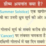#SummerSolstice #GeographyNotes #LongestDay #AnilKeshri #AboutIndia #Astronomy #EarthScience #TropicOfCancer #SummerSeason #ScienceFacts #UPSCGeography #EducationalContent #SpaceScience #GeographyMap #June21st Geography Table of Geography Image of Geography Geography of India Physical Geography Anil Keshri About India About India channel UPSC IAS CSE PCS UPPCS RAS BPSC JPSC MPPCS  UKPCS HPPSC JKPSC TNPSC APPSC KPSC TGPSC Kerala PCS MPSC APSC OPSC