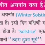 #WinterSolstice #GeographyNotes #ShortestDay #AnilKeshri #AboutIndia #EarthScience #TropicOfCapricorn #WinterSeason #AstronomyIndia #UPSCGeography #ScienceFacts #GeographyMap #December22 #SpaceScience #EducationalContent #WinterSolstice #GeographyNotes #ShortestDay #AnilKeshri #AboutIndia #EarthScience #TropicOfCapricorn #AstronomyIndia #WinterSeason #UPSCGeography #ScienceFacts #EducationalTable #December22 #ClimateScience #GeographicFacts Geography Table of Geography Image of Geography Geography of India Physical Geography Anil Keshri About India About India channel UPSC IAS CSE PCS UPPCS RAS BPSC JPSC MPPCS  UKPCS HPPSC JKPSC TNPSC APPSC KPSC TGPSC Kerala PCS MPSC APSC OPSC