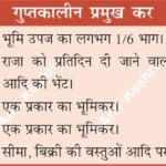GuptaEmpire AncientIndia IndianHistory GuptaTaxation EconomicHistory HistoryMap AnilKeshri AboutIndia UPSCPreparation HistoryNotes AncientEconomy GoldenAgeOfIndia HistoryTerminology LandRevenue ArchaeologyIndia History Indian History Image History Image of History Map of Hisotry Table of History Map Maps World Map Maps of Geography Maps of The World Geography Indian Geography Indian Geography Map Geography of India World Geography World Geography Map Anil Keshri About India About India channel UPSC IAS CSE PCS UPPCS RAS BPSC JPSC MPPCS  UKPCS HPPSC JKPSC TNPSC APPSC KPSC TGPSC Kerala PCS MPSC APSC OPSC